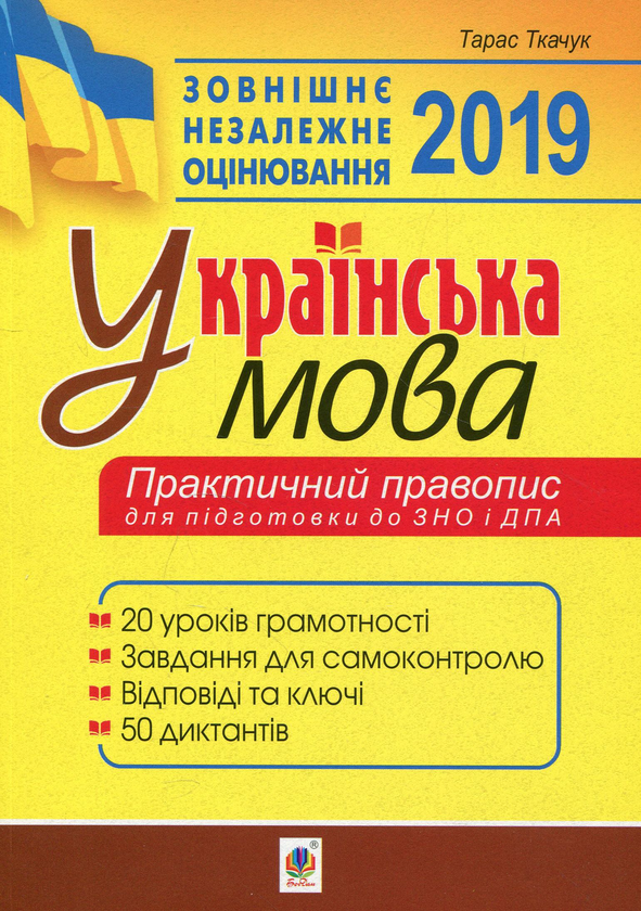 Книга Українська мова. Практичний правопис. 20 уроків...
