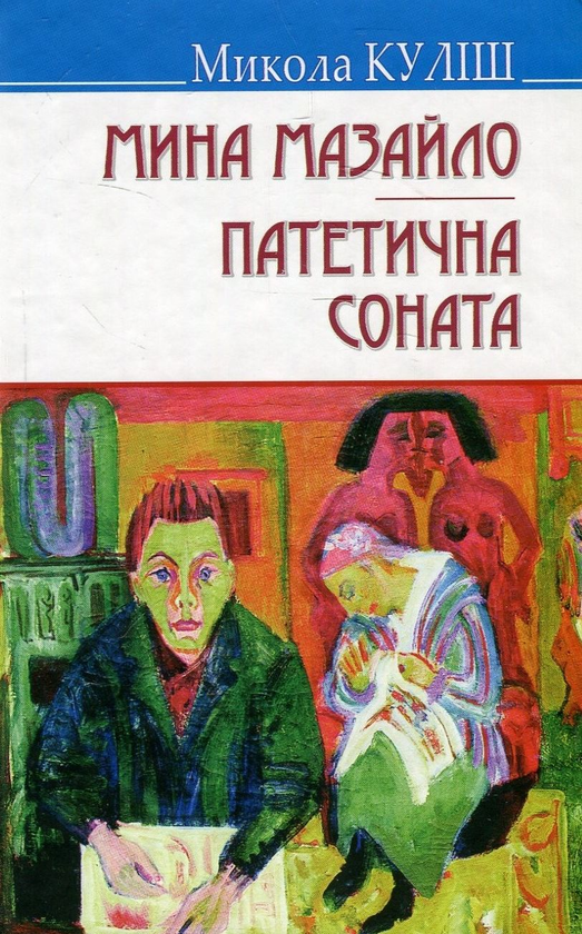 Книга Мина Мазайло. Патетична соната. П‘єси