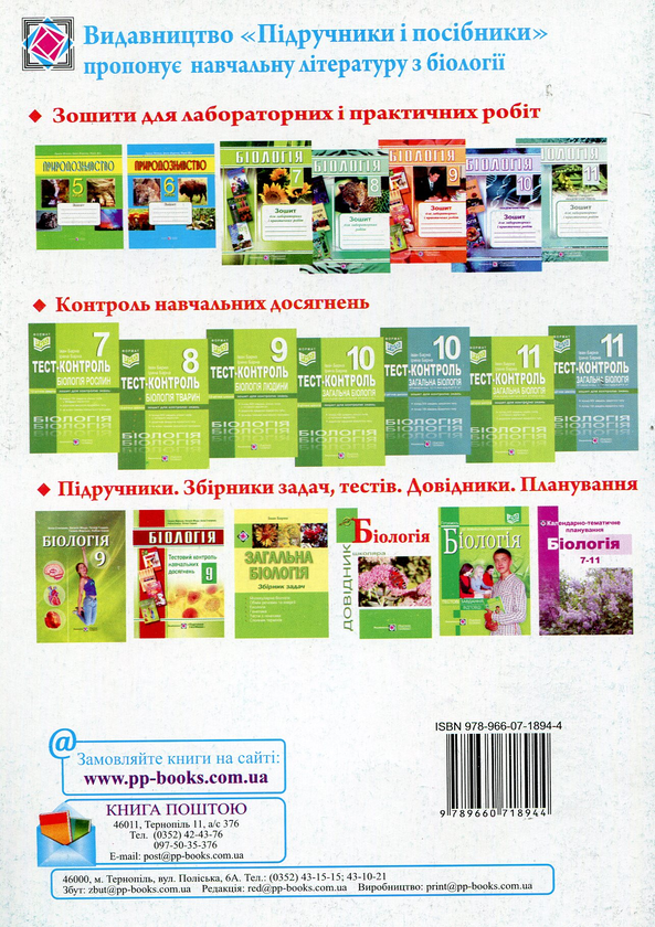 Бумажная книга «Біологія. 8 клас. Зошит для лабораторних робіт», автор Лариса Мусийчук - фото №1