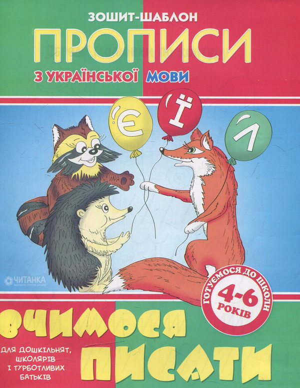 Паперова книга «Вчимося писати. Зошит-шаблон з української мови» - фото №1