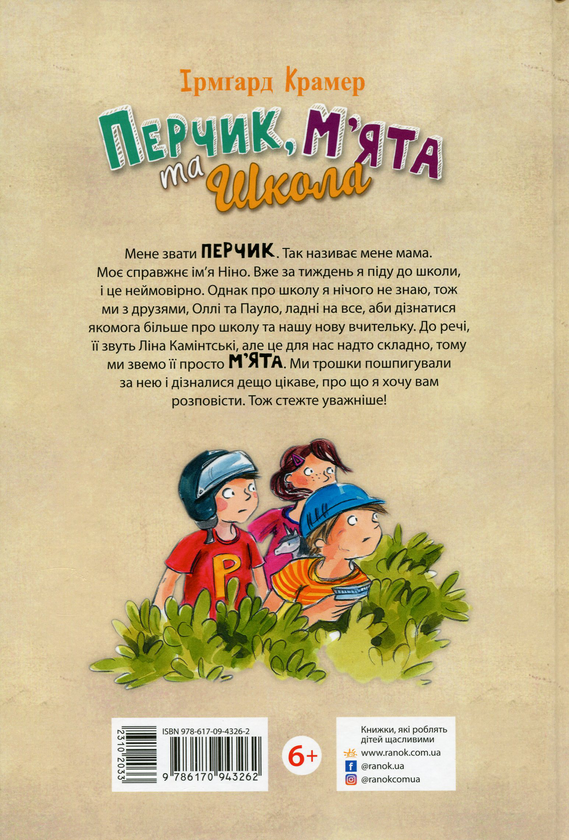 Паперова книга «Перчик, М'ята та школа», автор Ірмгард Крамер - фото №1
