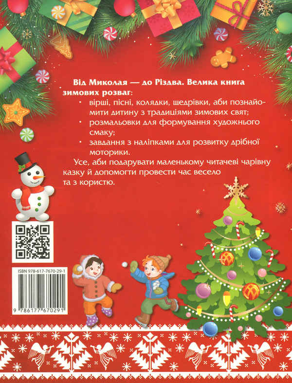 Бумажная книга «Від Миколая — до Різдва. Велика книга зимових розваг» - фото №1