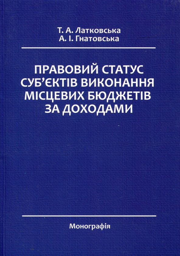 Книга Правовий статус суб'єктів виконання місцевих...