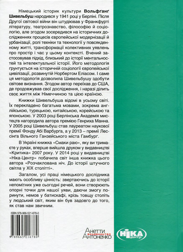 [object Object] «Смаки раю (комплект із 3 книг)», авторов Вольфганг Шивельбуш, Ари Турунен, Паоло Росси - фото №5 - миниатюра