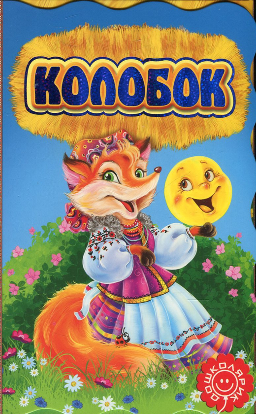Книга Колобок. Книжка-розкладайка