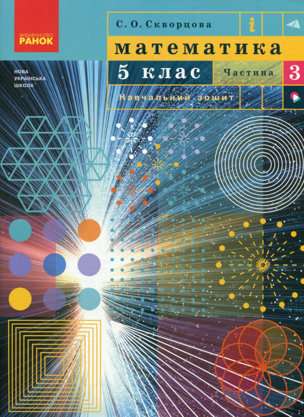 Бумажная книга «Математика. 5 клас. Навчальний зошит. Частина 3», автор Светлана Скворцова - фото №1