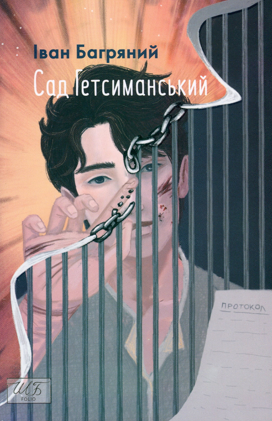 Бумажная книга «Сад Гетсиманський», автор Иван Багряный - фото №1