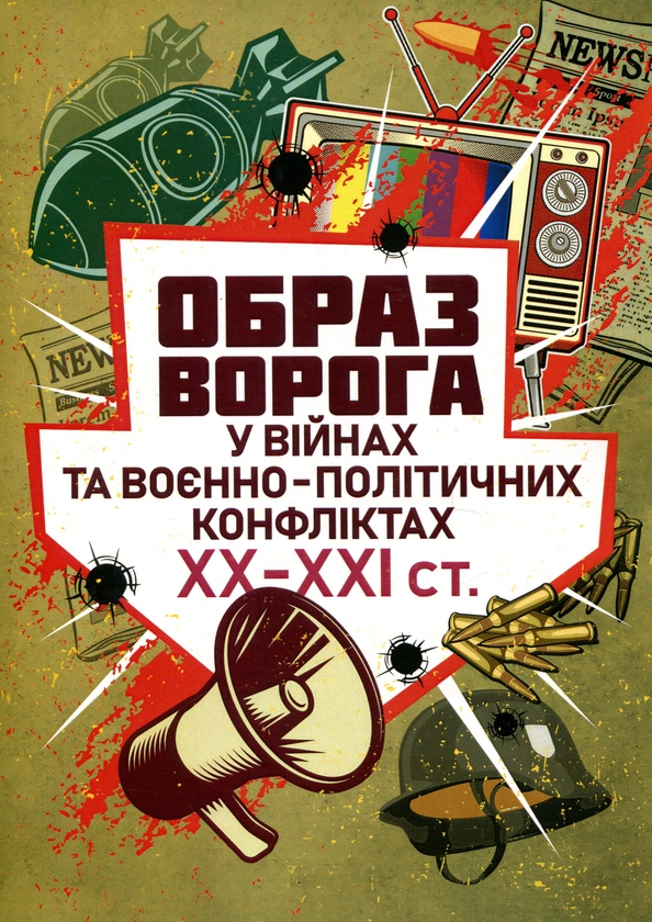 Бумажная книга «Образ ворога у війнах та воєнно-політичних конфліктах ХХ-ХХІ ст.», авторов Владлен Мараев, Елена Холох, В. Топальский - фото №1