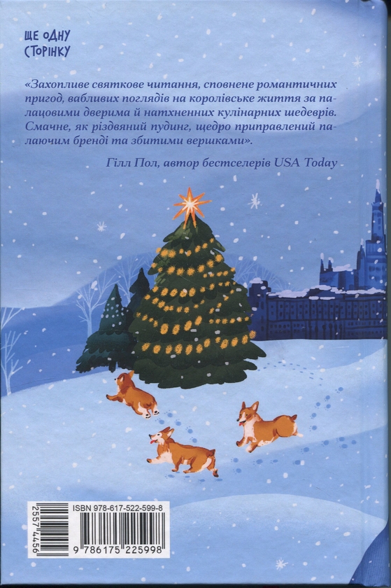 Паперова книга «Різдво з королевою», авторів Хейзел Гейнор, Хізер Вебб - фото №1