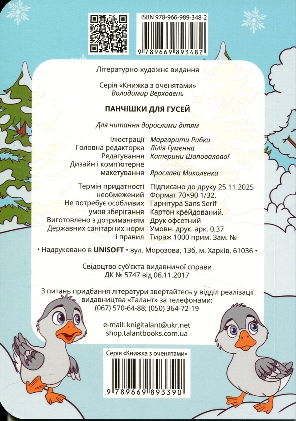 Паперова книга «Панчішки для гусей », автор Володимир Верховень - фото №1