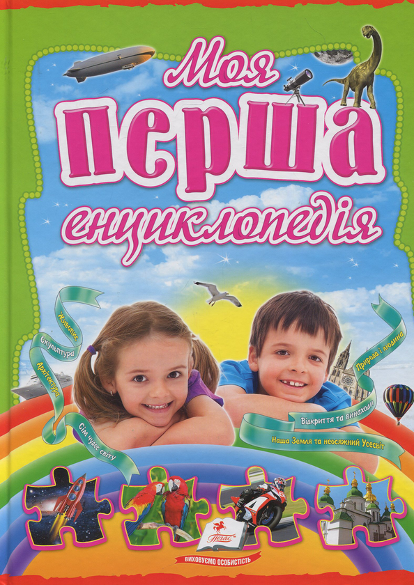 Моя перша енциклопедія (комплект із 4 книг)