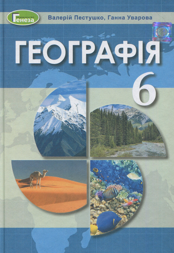 Книга Географія. 6 клас