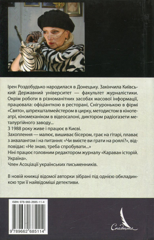 Бумажная книга «Останній ескорт у пастку», автор Ирэн Роздобудько - фото №1