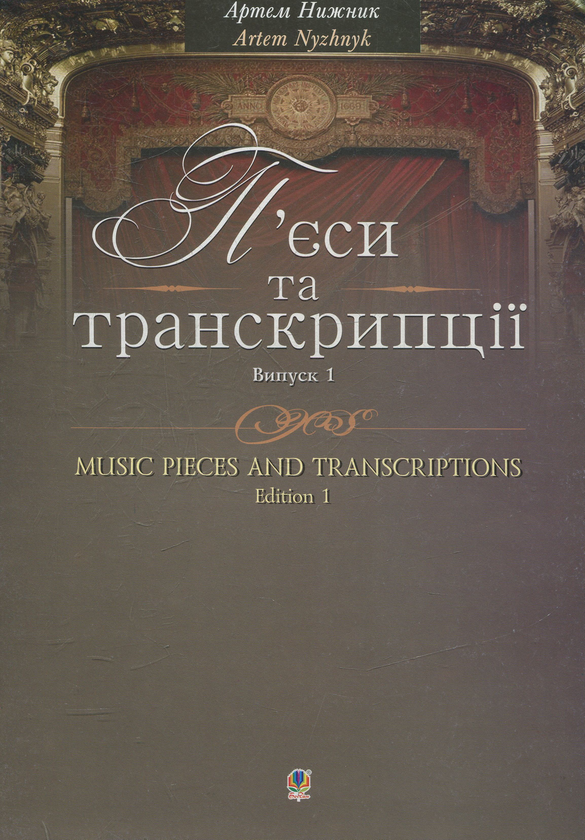 [object Object] «П’єси та транскрипції. Випуск 1», автор Артем Нижник - фото №1