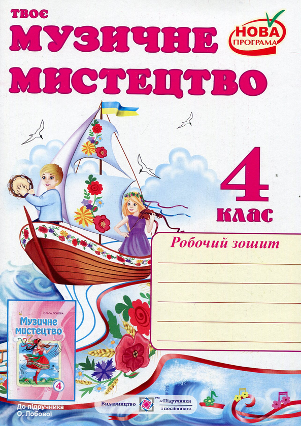 [object Object] «Твоє музичне мистецтво. Робочий зошит для 4 класу», автор Ольга Лобова - фото №1