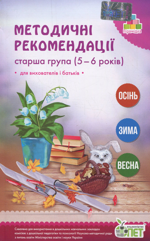 [object Object] «Методичні рекомендації. Старша група. 5-6 років» - фото №1