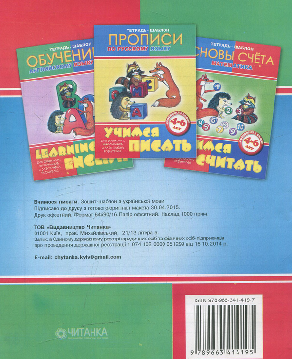 Паперова книга «Вчимося писати. Зошит-шаблон з української мови» - фото №1