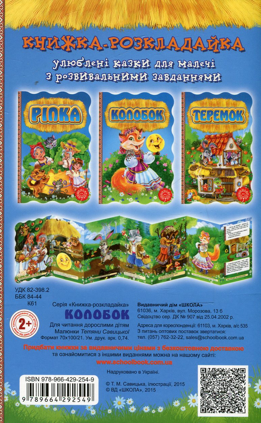 Бумажная книга «Колобок. Книжка-розкладайка» - фото №1