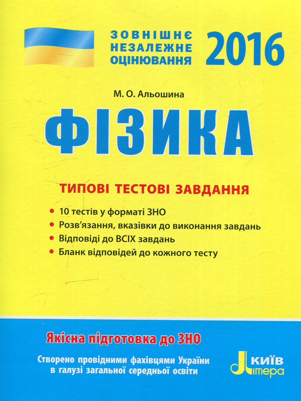 Книга ЗНО 2016. Фізика. Типові тестові завдання