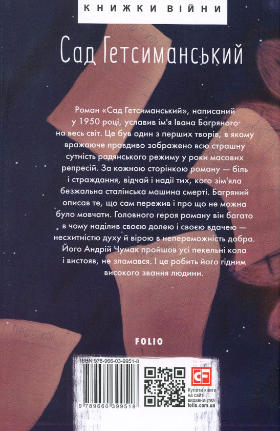 Бумажная книга «Сад Гетсиманський», автор Иван Багряный - фото №1