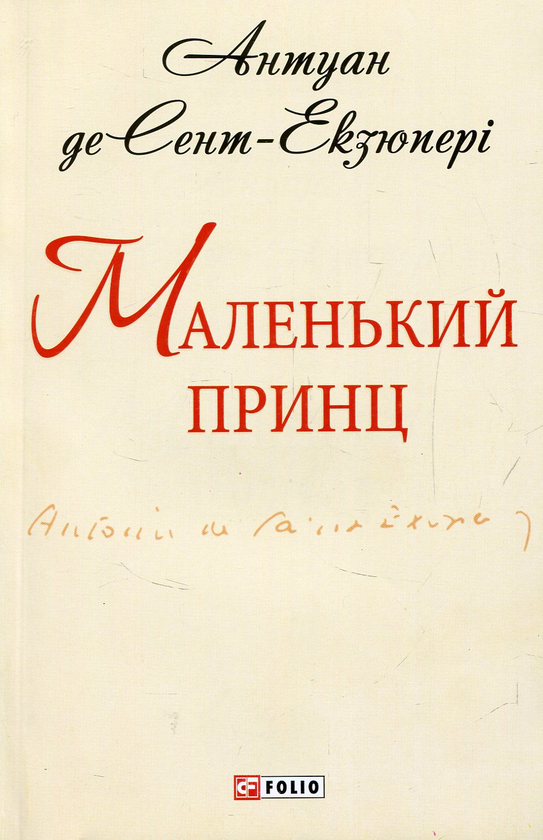 Бумажная книга «Маленький принц», автор Антуан де Сент-Экзюпери - фото №1
