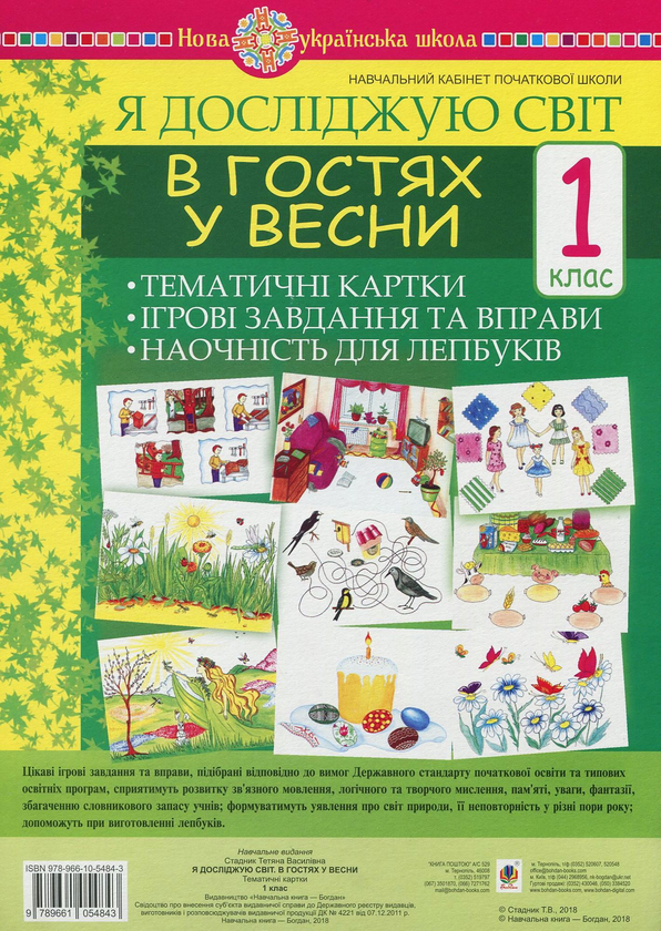 Книга Я досліджую світ. 1 клас. В гостях у весни. Тематичні...