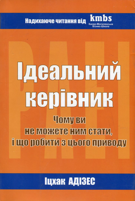 Бумажная книга «Ідеальний керівник. Чому ви не можете стати ним, і що робити з цього приводу. Нова парадигма менеджменту», автор Ицхак Кальдерон Адизес - фото №1