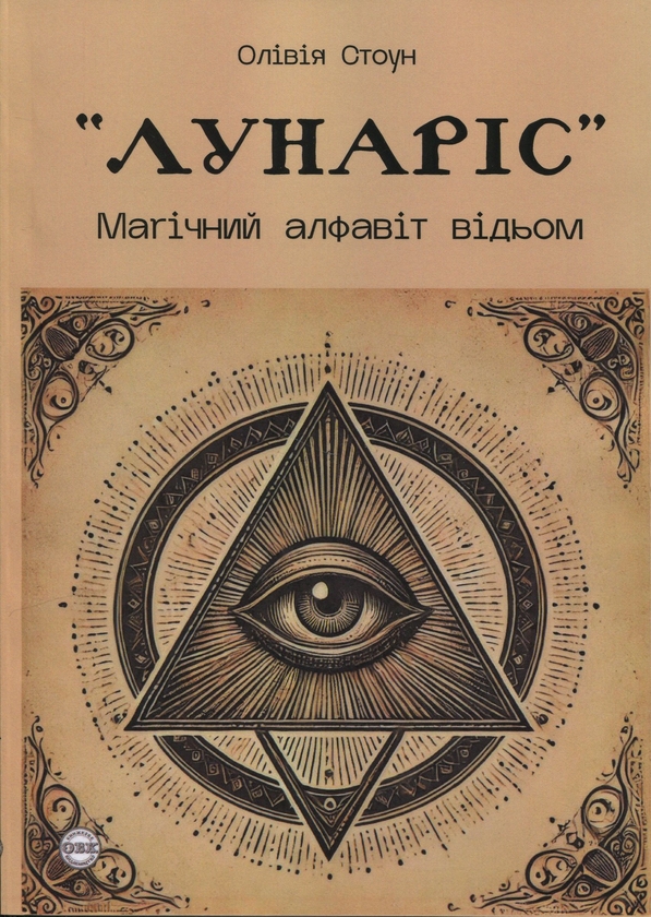 Бумажная книга «Лунаріс. Магічний алфавіт відьом», автор Оливия Стоун - фото №1