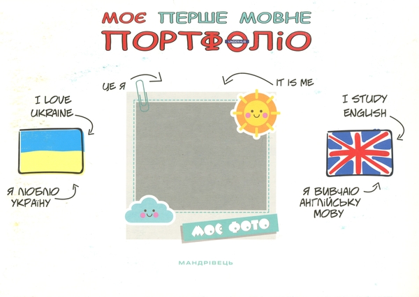 Бумажная книга «Моє перше мовне портфоліо», автор Инна Куликова - фото №1