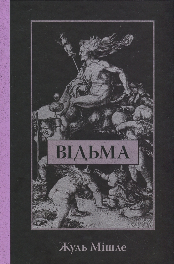Бумажная книга «Відьма», автор Жюль Мишле - фото №1