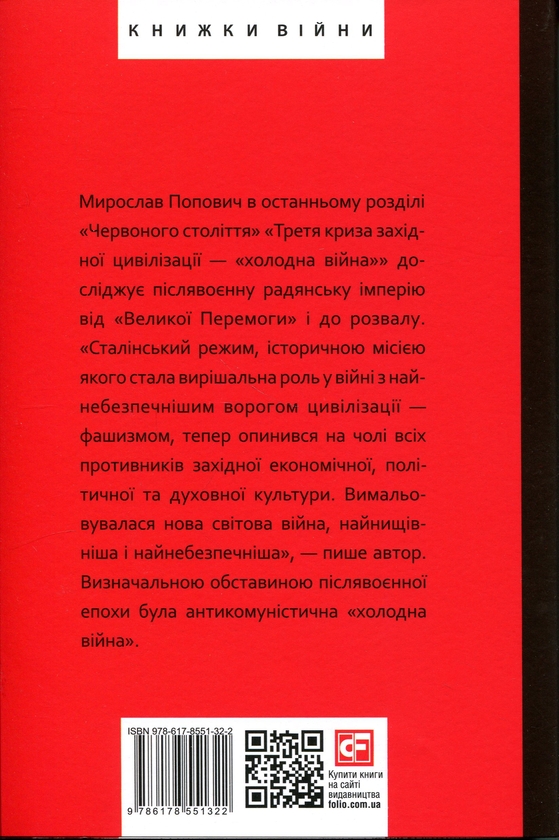 Бумажная книга «Червоне століття. Том 3. Третя криза західної цивілізації — «холодна війна» », автор Мирослав Попович - фото №1