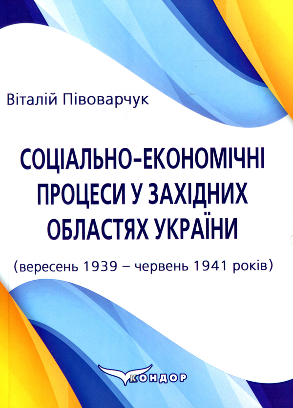 Бумажная книга «Соціально-економічні процеси у західних областях України (вересень 1939 – червень 1941 років)», автор Виталий Пивоварчук - фото №1