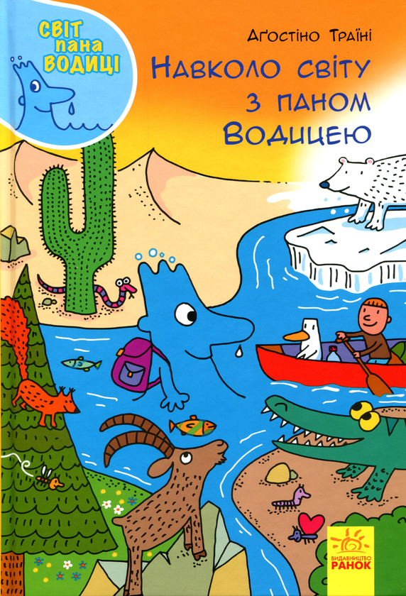 Бумажная книга «Світ пана Водиці (комплект із 4 книг)», автор Агостино Траини - фото №1
