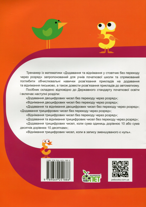 [object Object] «Тренажер із математики. Додавання та віднімання у стовпчик без переходу через розряд», авторів Любов Гавриленко, Олена Михаревич - фото №2 - мініатюра