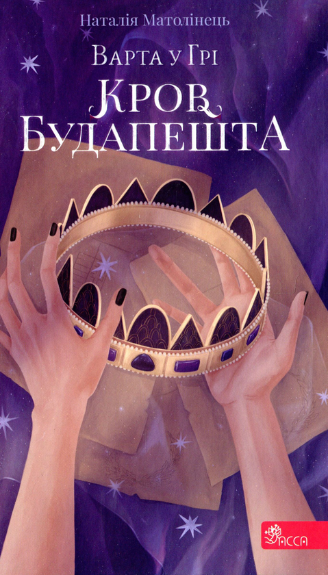 Бумажная книга «Варта у грі. Книга 3. Кров Будапешту», автор Наталия Матолинец - фото №1