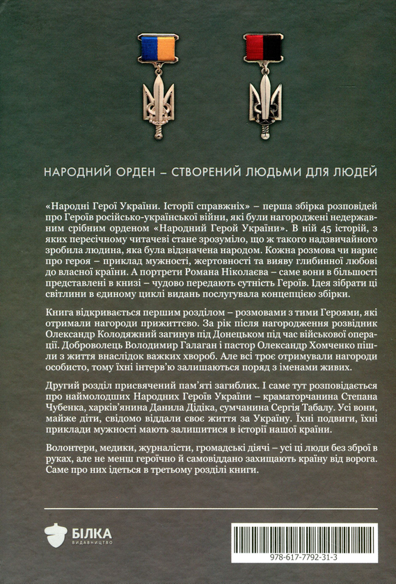Бумажная книга «Народні Герої України. Історії справжніх» - фото №1