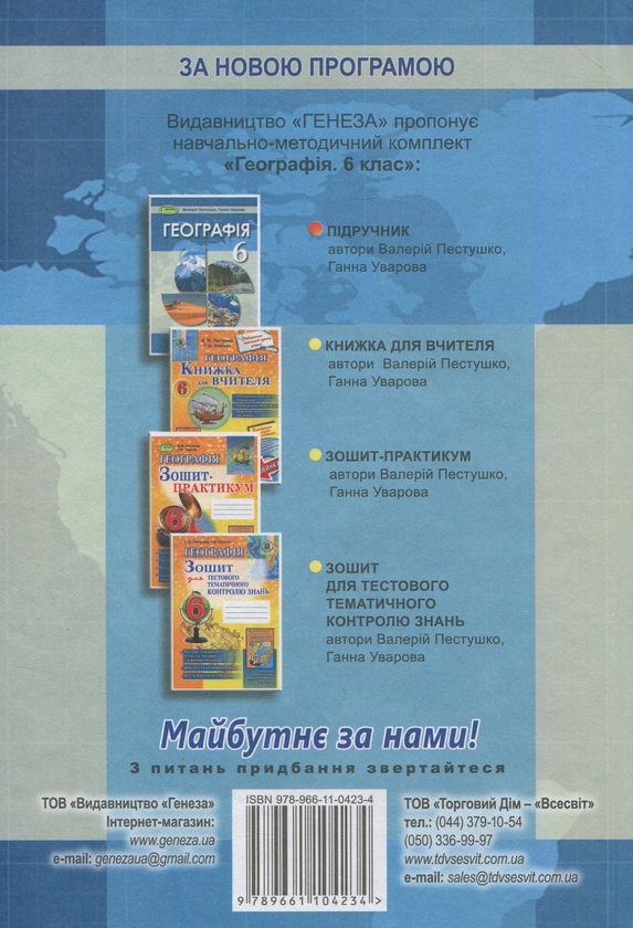 Бумажная книга «Географія. 6 клас », авторов Анна Уварова, Валерий Пестушко - фото №1