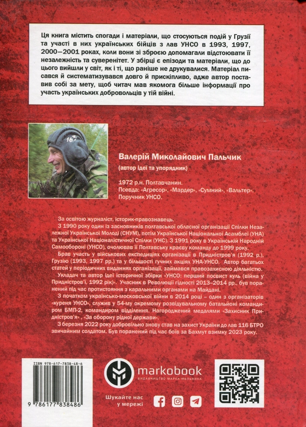 [object Object] «Дружба скріплена кров’ю. УНСО і Грузія», автор Валерій Пальчик - фото №2 - мініатюра