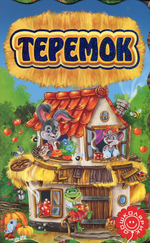 Бумажная книга «Теремок. Книжка-розкладайка» - фото №1