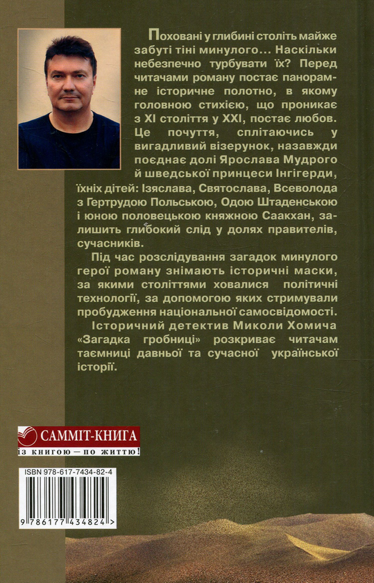 Паперова книга «Загадки гробниці», автор Микола Хомич - фото №1