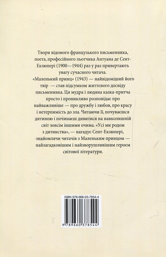 Бумажная книга «Маленький принц», автор Антуан де Сент-Экзюпери - фото №1