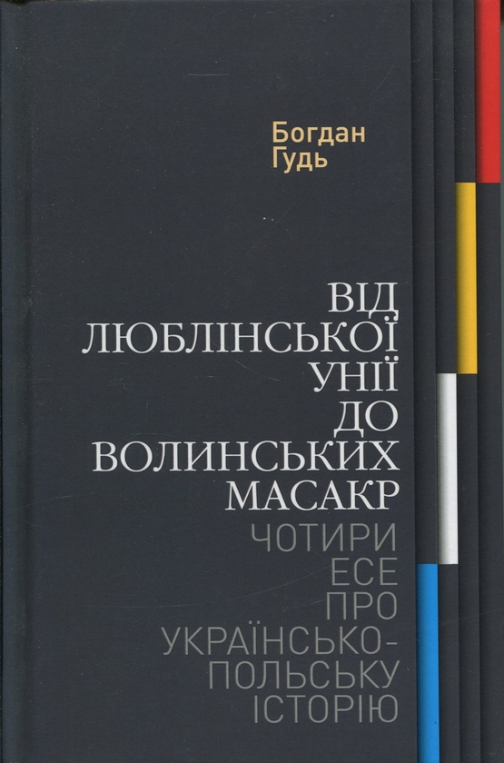 Бумажная книга «Від Люблінської унії до Волинських масакр. Чотири есе про українсько-польську історію», автор Богдан Гудь - фото №1