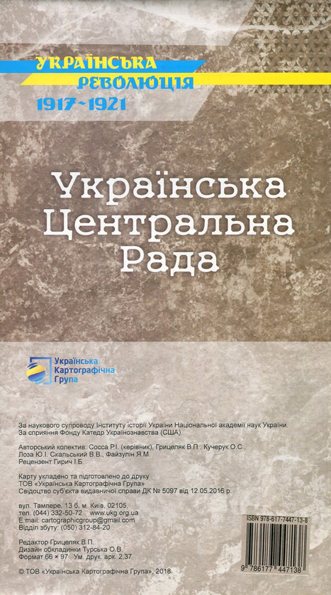 Паперова книга «Українська Центральна Рада. Історична карта», авторів Ярослав Файзулін, Володимир Грицеляк, Юрій Іванович Лоза, В. Скальський, Ростислав Сосса, О. Кучерук - фото №1
