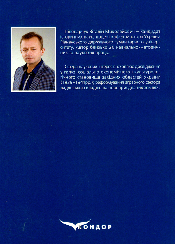 Бумажная книга «Соціально-економічні процеси у західних областях України (вересень 1939 – червень 1941 років)», автор Виталий Пивоварчук - фото №1