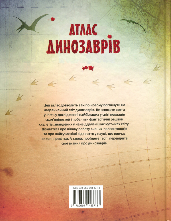 Бумажная книга «Атлас динозаврів», авторов Стефания Тернбулл, Сузанна Девидсон - фото №1