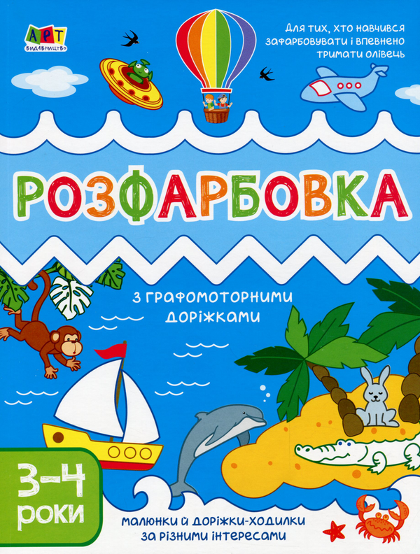 Книга Розфарбовка з графомоторними доріжками. 3-4 роки