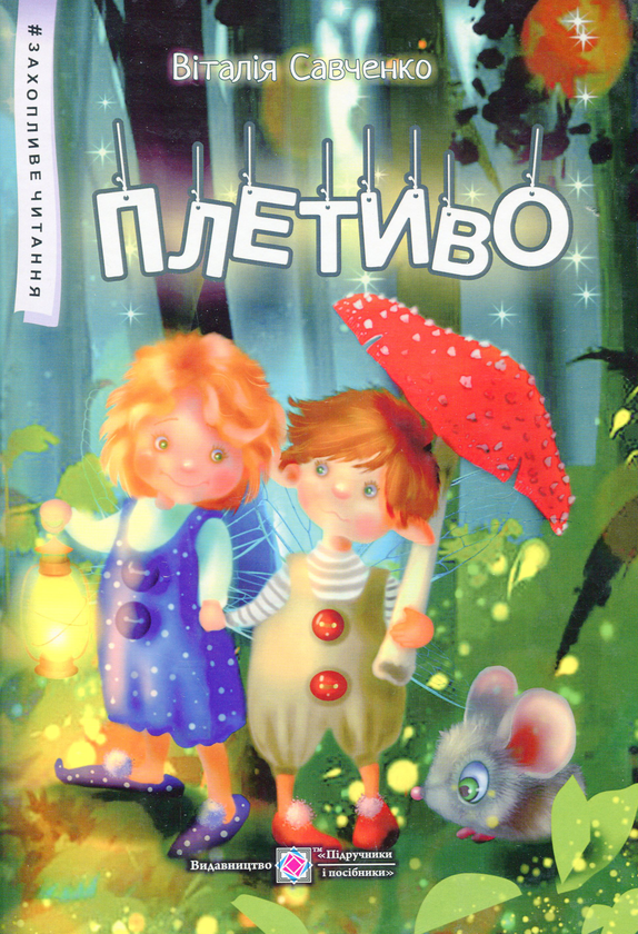 Паперова книга «Плетиво. Казкові історії », автор Віталія Савченко - фото №1