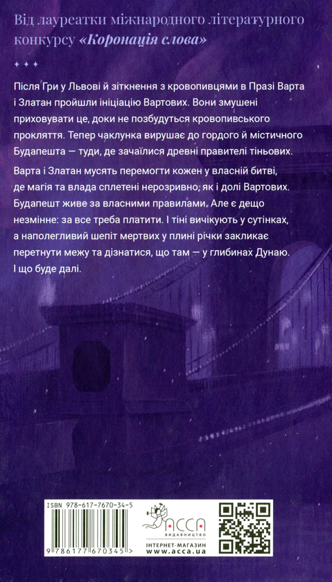 Бумажная книга «Варта у грі. Книга 3. Кров Будапешту», автор Наталия Матолинец - фото №1