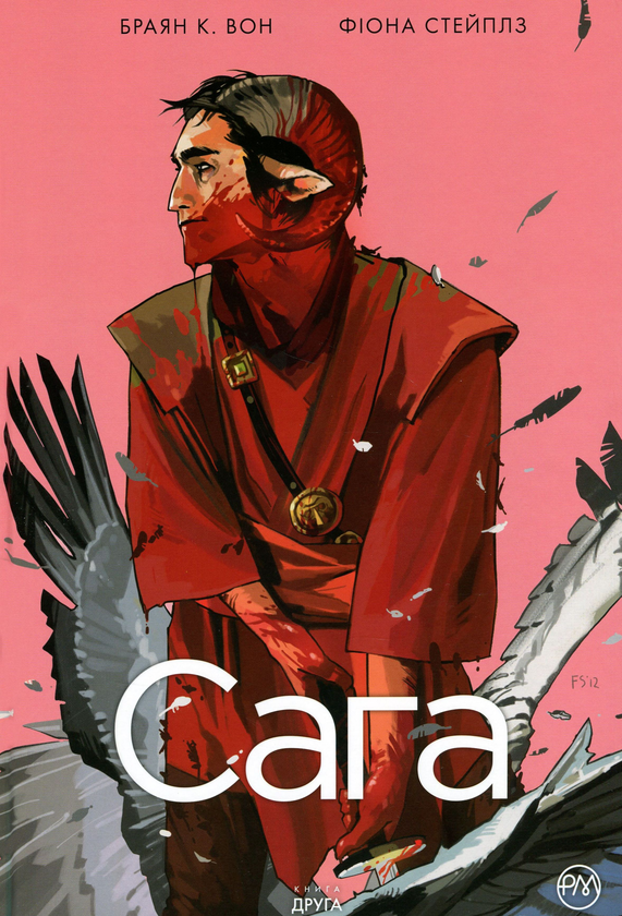 Книга Сага. Книга 2