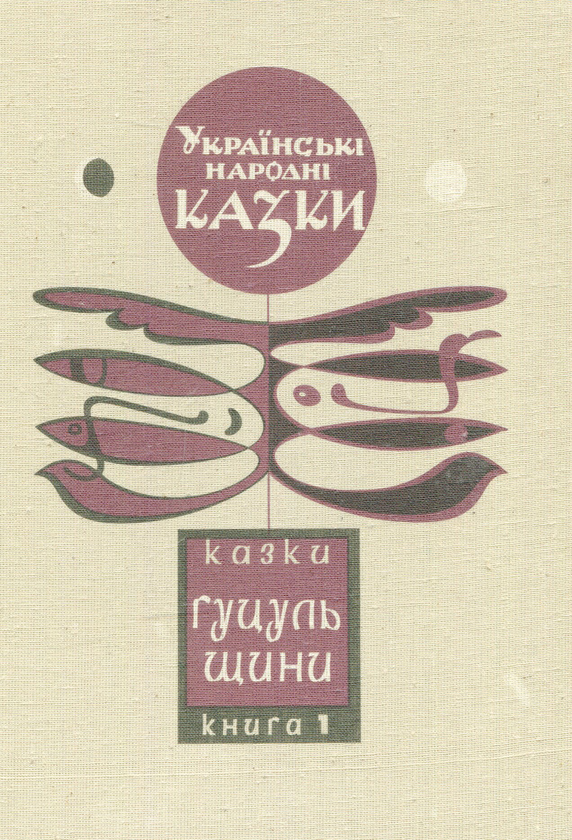 Бумажная книга «Українські народні казки. Книга 1» - фото №1